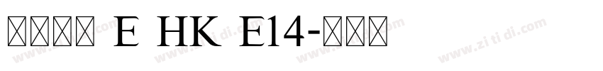 夢源黑體 E HK E14字体转换